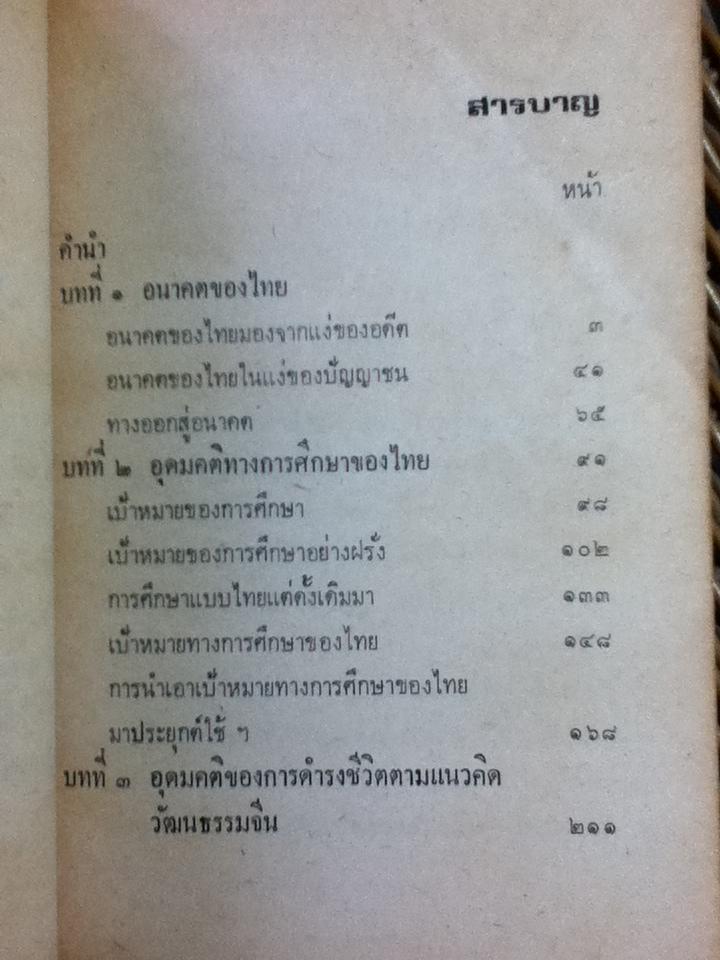 อนาคตของไทยในสายตา ส.ศิวรักษ์