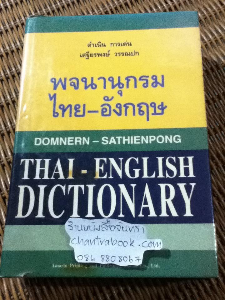 พจนานุกรมไทย-อังกฤษ/ ดำเนิน การเด่น, เสฐียรพงษ์ วรรณปก