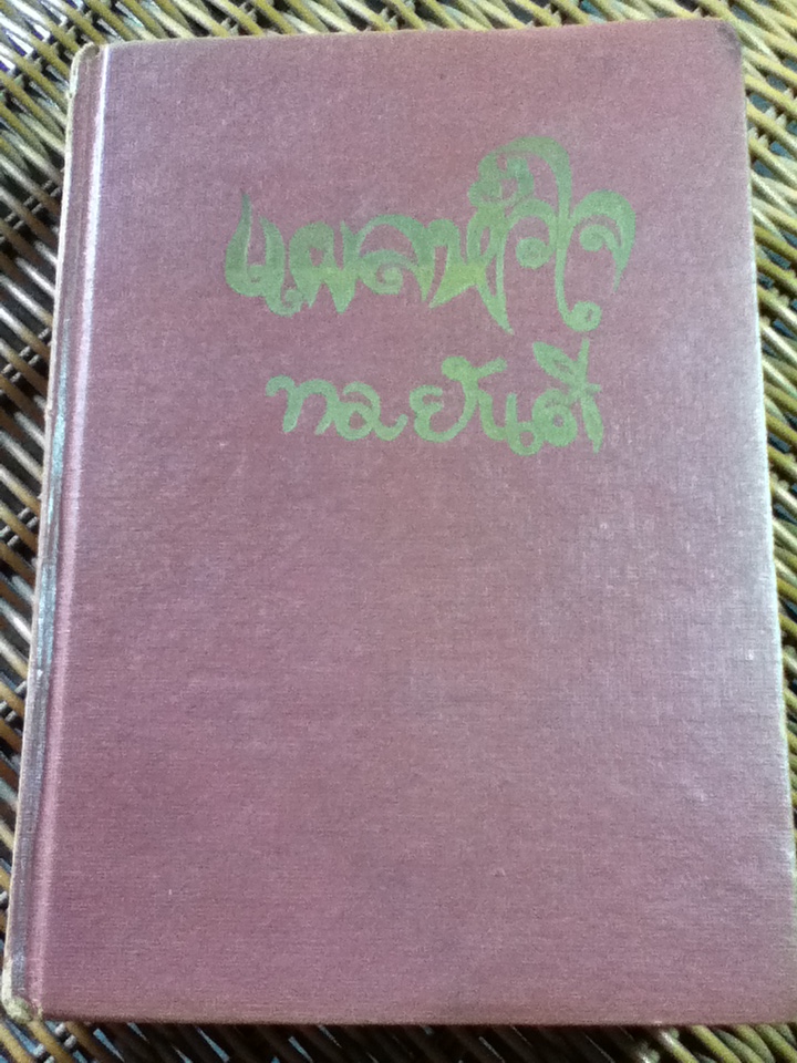 แผลหัวใจ/ ทมยันตี