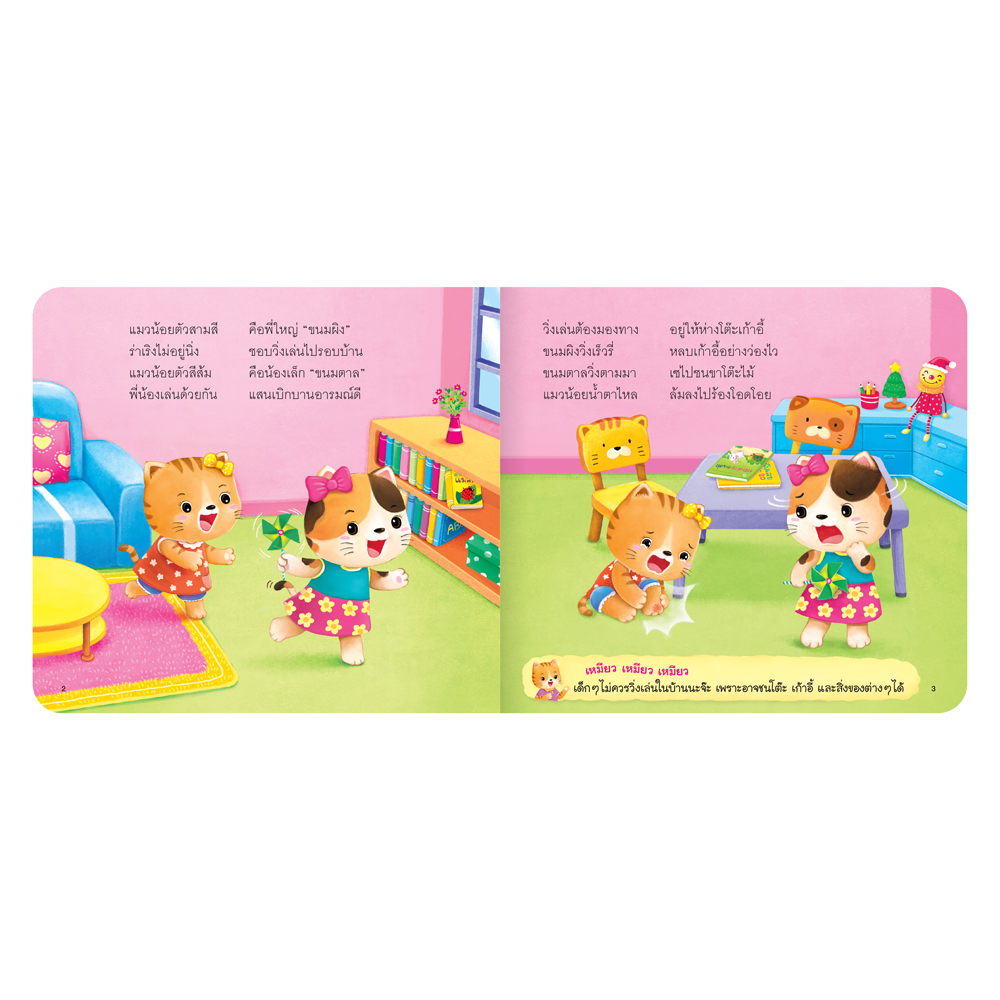 Book World หนังสือเด็ก นิทานสร้างเสริมลักษณะนิสัย เรื่อง แมวเหมียวเล่นซนในบ้าน