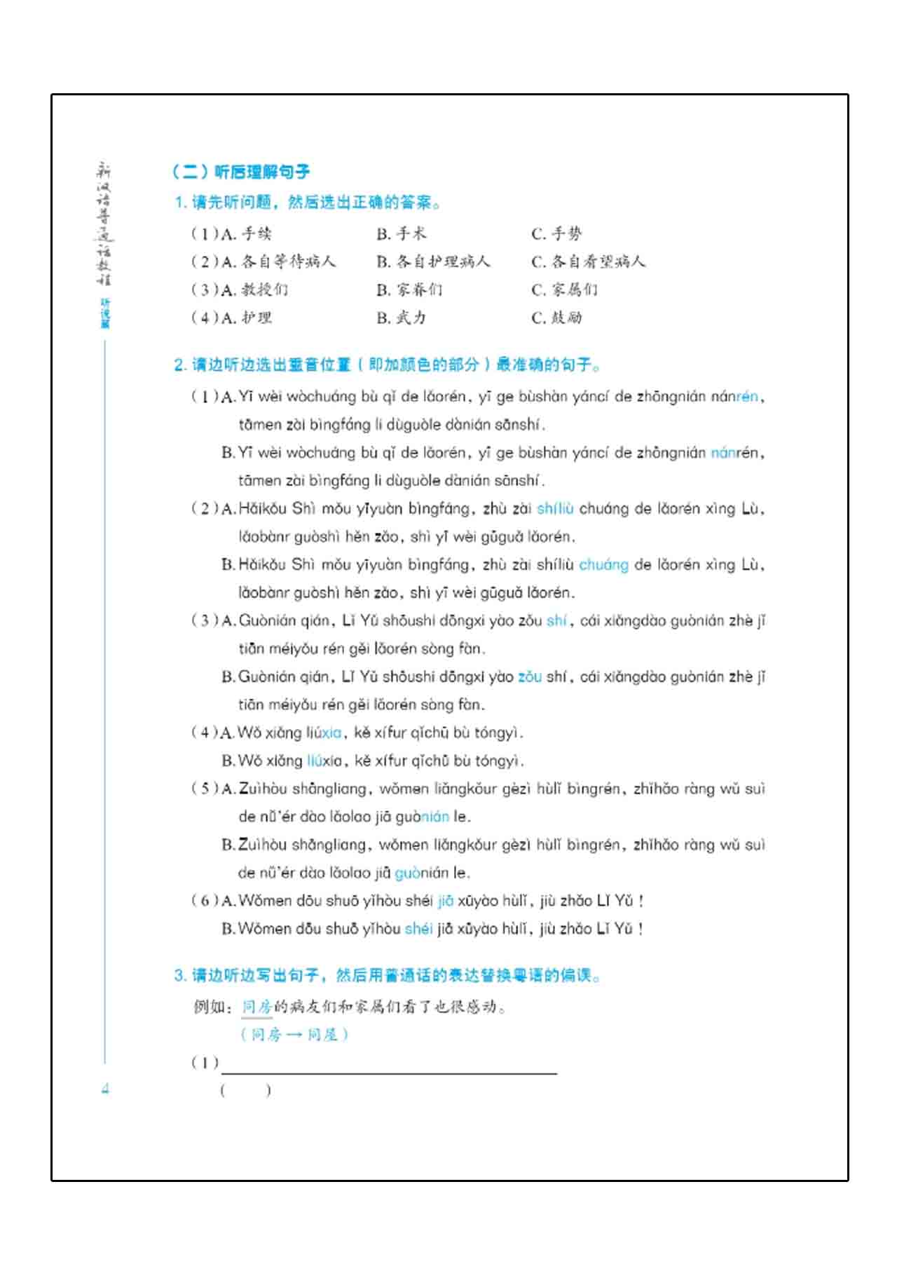 Xin Hanyu Putonghua Jiaocheng TINGSHUOPIAN (新汉语普通话教程 听说篇 +MP3）