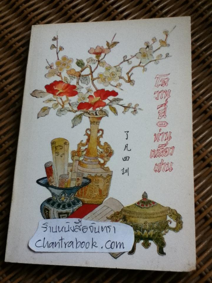 โอวาทสี่ของท่านเหลี่ยวฝาน/ เจือจันทน์ อัชพรรณ