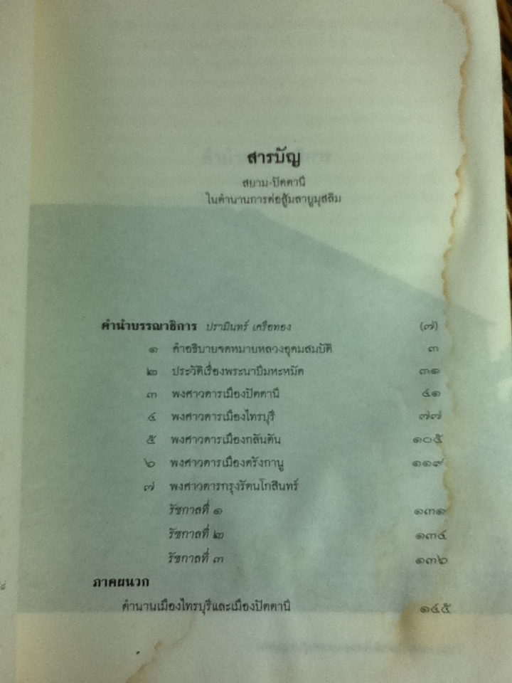สยาม-ปัตตานี ในตำนานการต่อสู้มลายูมุสลิม/ ปรามินทร์ เครือทอง