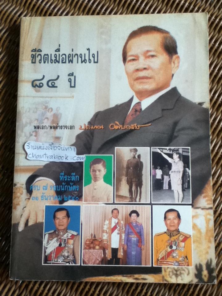ชีวิตเมื่อผ่านไป 84 ปี พลเอก/พลตำรวจเอก ประมาณ อดิเรกสาร