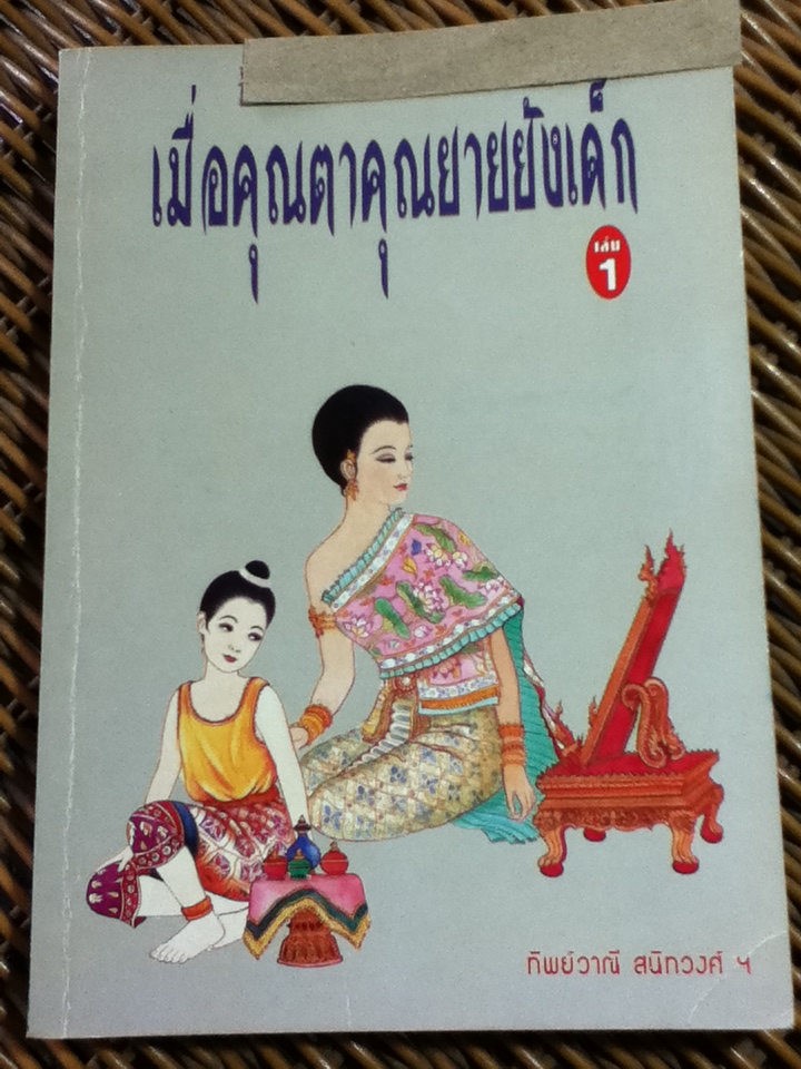 เมื่อคุณตาคุณยายยังเด็ก เล่ม 1/ ทิพย์วาณี สนิทวงศ์ฯ (หนังสือแถม)