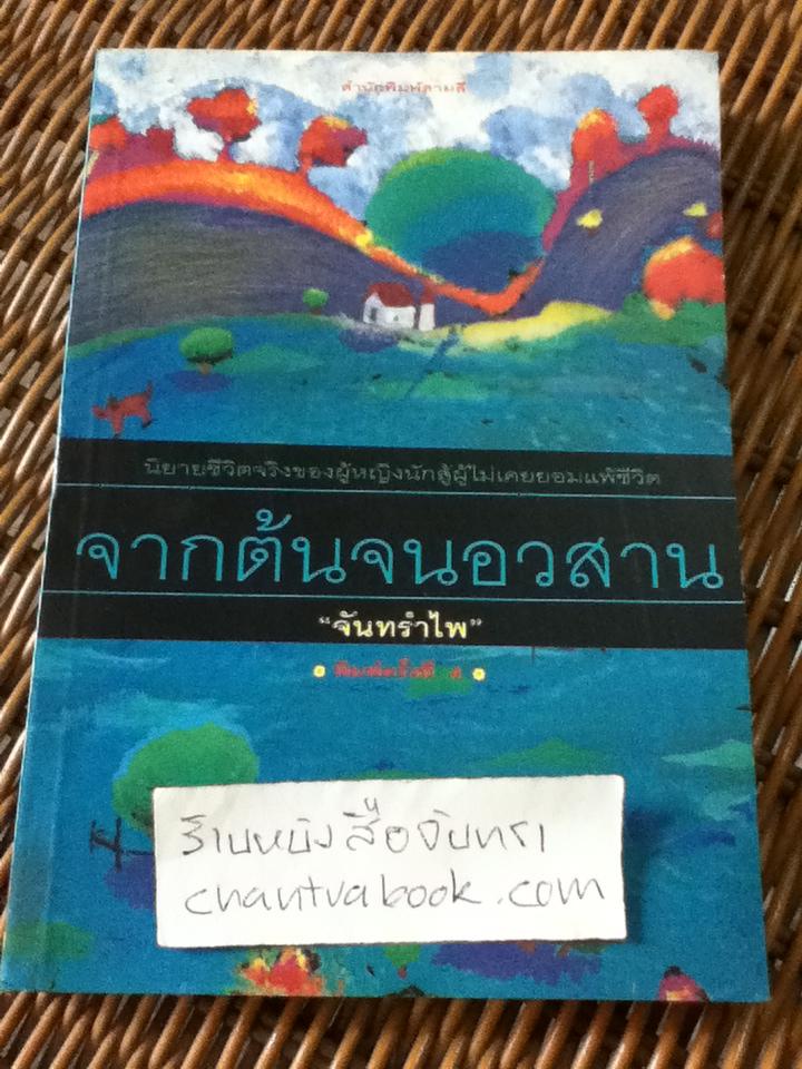 จากต้นจนอวสาน/ จันทรำไพ