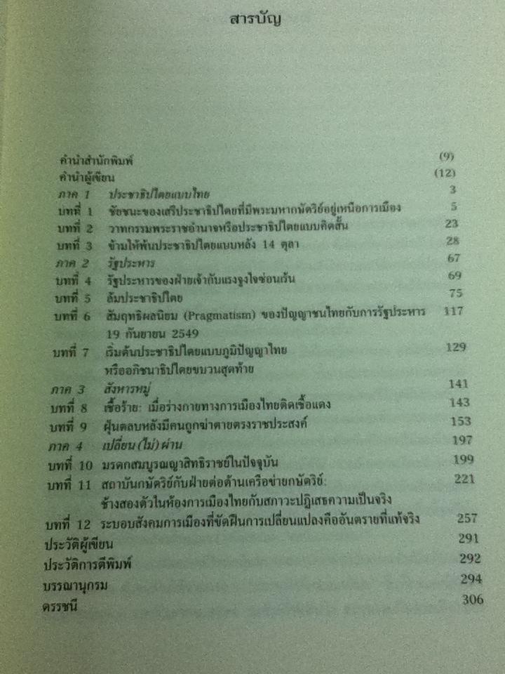 ประชาธิปไตยที่มีกษัตริย์อยู่เหนือการเมือง/ ธงชัย วินิจจะกูล