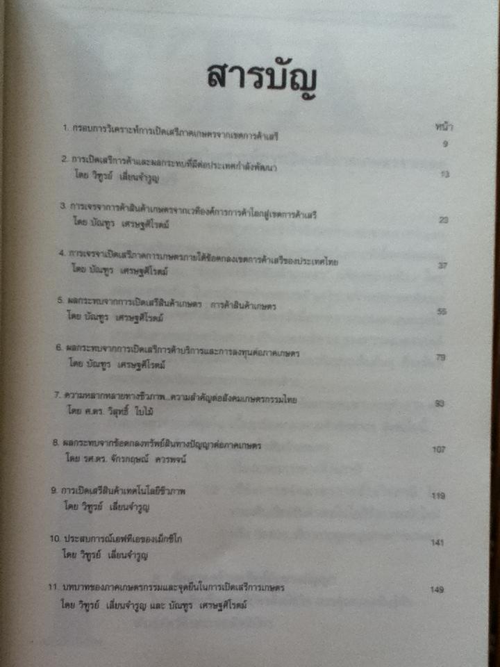 ลงนามเพื่อล่มสลาย: ข้อตกลงเขตการค้าเสรีกับผลกระทบต่อทรัพยากรชีวภาพ สิทธิเกษตรกรและภาคเกษตรกรรมไทย/ ศ.วิสุทธิ์ ใบไม้ และคณะ