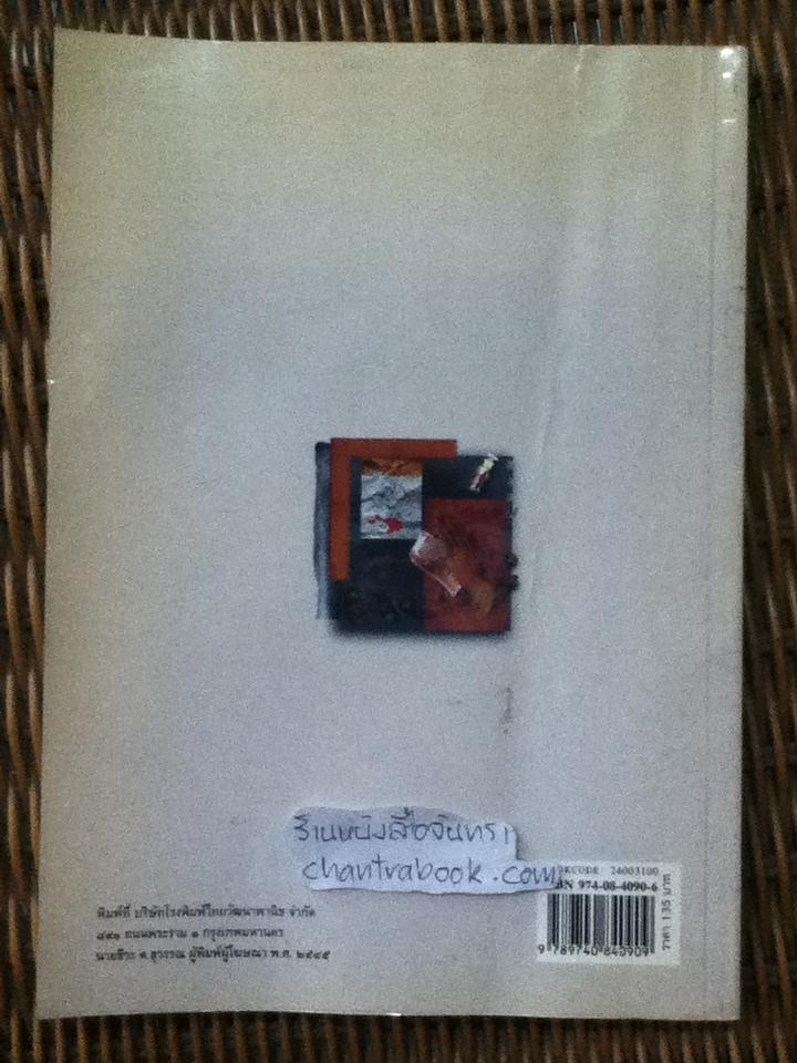 ปัญหาสังคม/ สุพัตรา สุภาพ