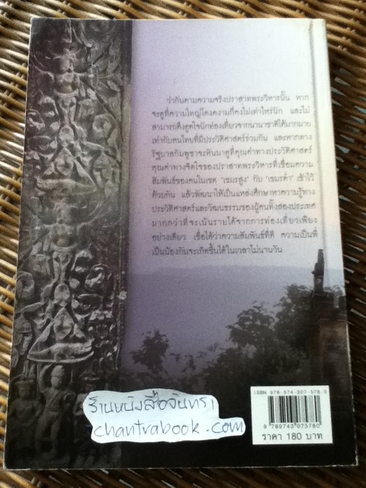ขะแมร์-ไทย มิตรหรือศัตรู?/ สุวัฒน์ กิขุนทด และคณะ