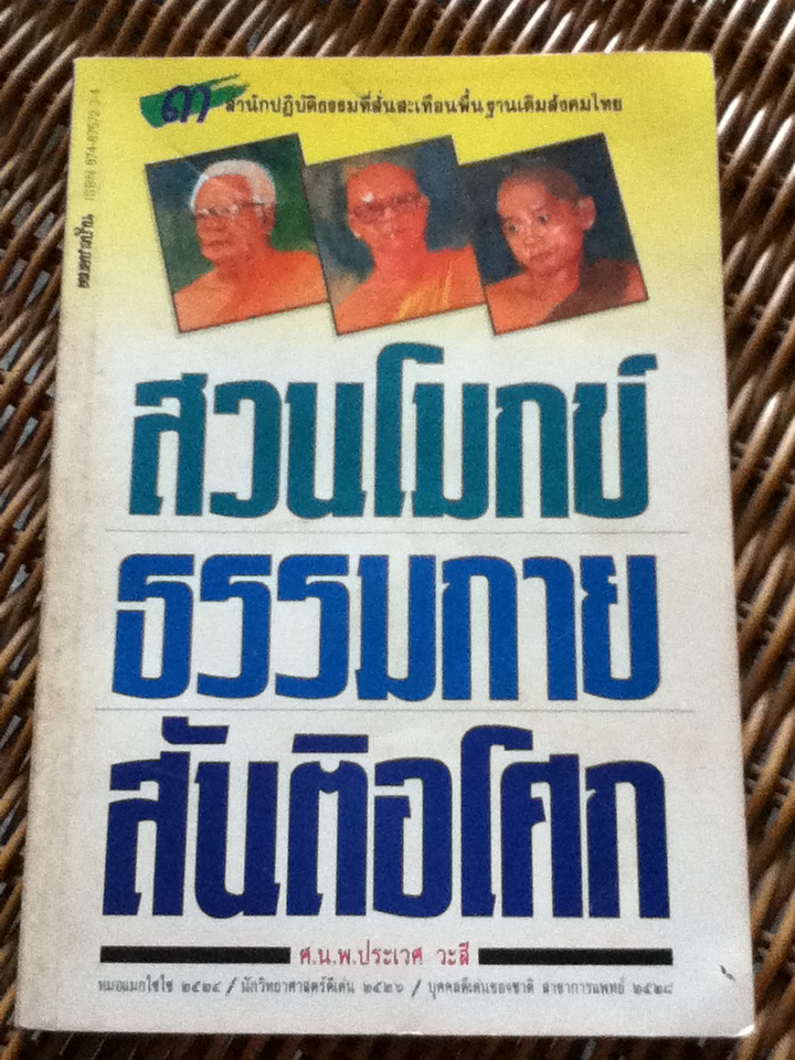 สวนโมกข์ ธรรมกาย สันติอโศก/ ศ.น.พ.ประเวศ วะสี