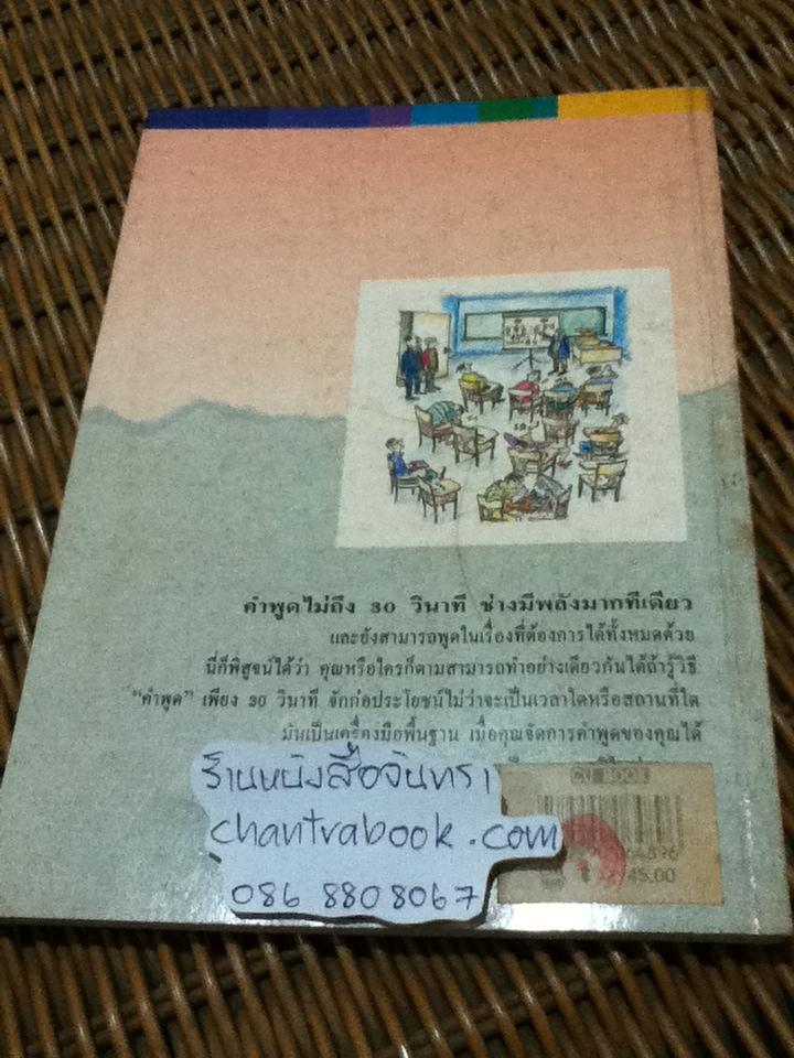ศิลปะการพูดให้ประทับใจผู้ฟังภายใน30วินาที/ ไมโล โอ. แฟรงค์