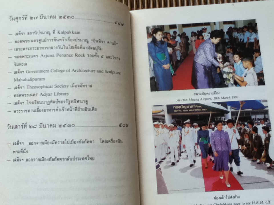 ทัศนะจากอินเดีย/ สมเด็จพระเทพรัตนราชสุดา สยามบรมราชกุมารี