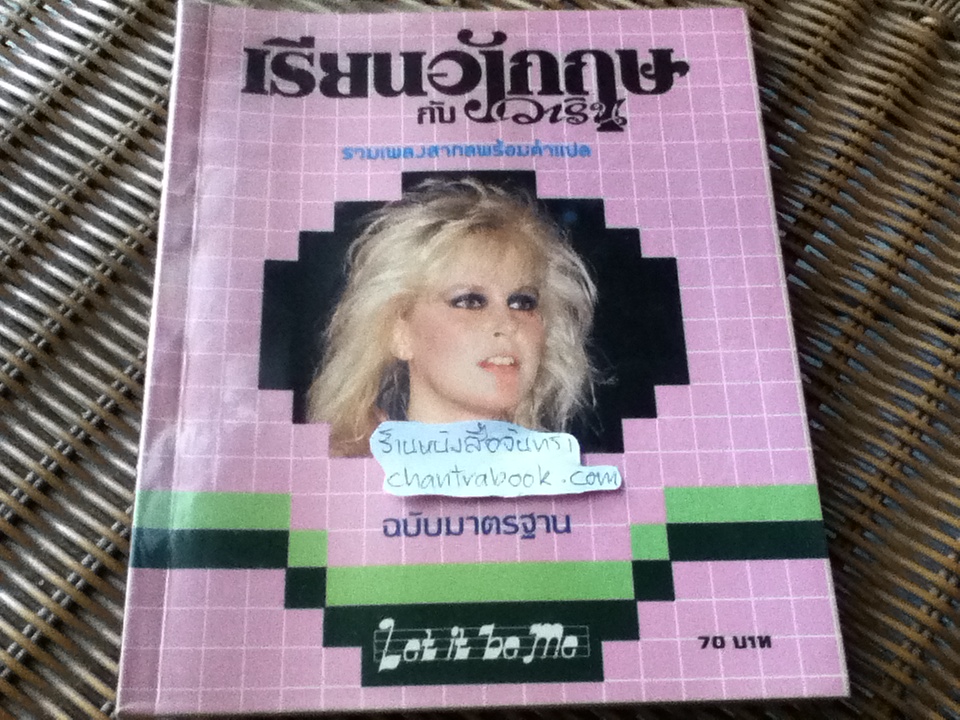 เรียนอังกฤษกับวาริน รวมเพลงสากลพร้อมคำแปล เล่ม 2/ วาริน รุ่งจตุรภัทร
