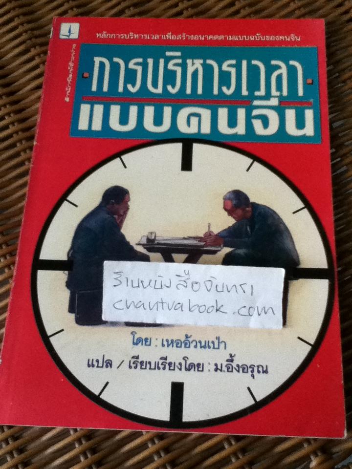 การบริหารเวลาแบบคนจีน/ เหออ้วนเป่า