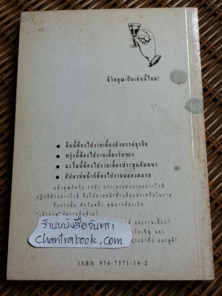 มารยาทสากลในการสังสรรค์และงานเลี้ยง/ ไมเคิล สมิทธีส