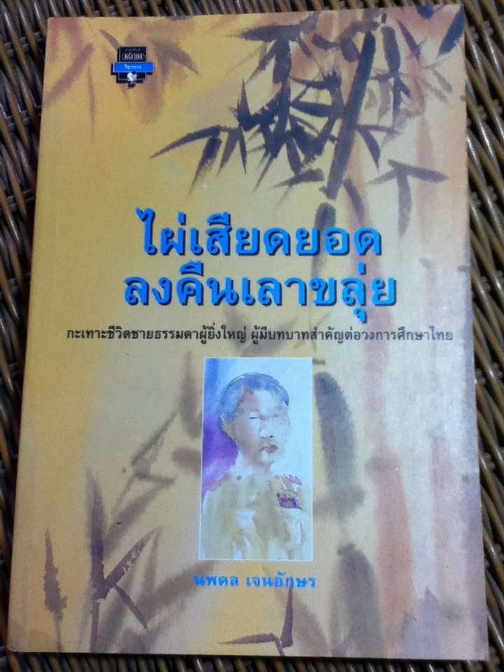 ไผ่เสียดยอดลงคืนเลาขลุ่ย/ นพดล เจนอักษร