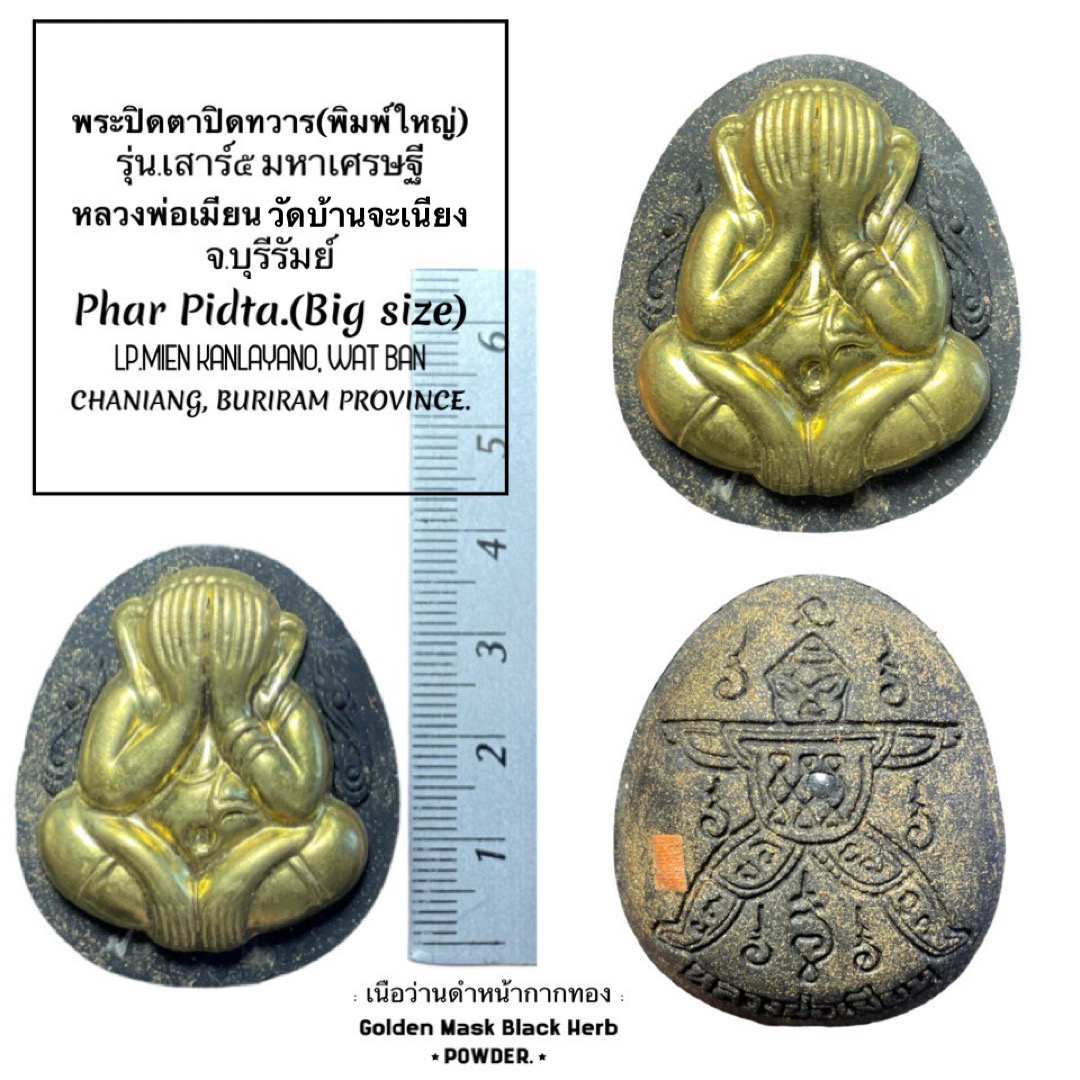 พระปิดตาปิดทวาร (พิมพ์ใหญ่, เนื้อว่านดำหน้ากากทอง) Phra Pidta Close Misfortune (Big size, Golden Mask Black Herb powder) SKU-02581