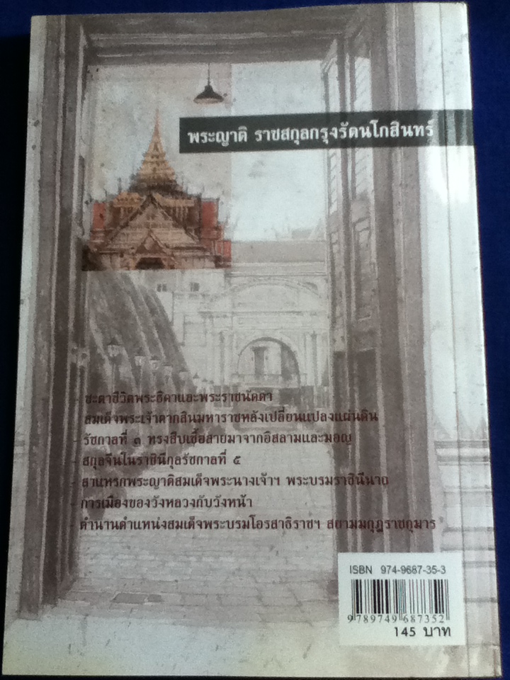 พระญาติ ราชสกุลกรุงรัตนโกสินทร์