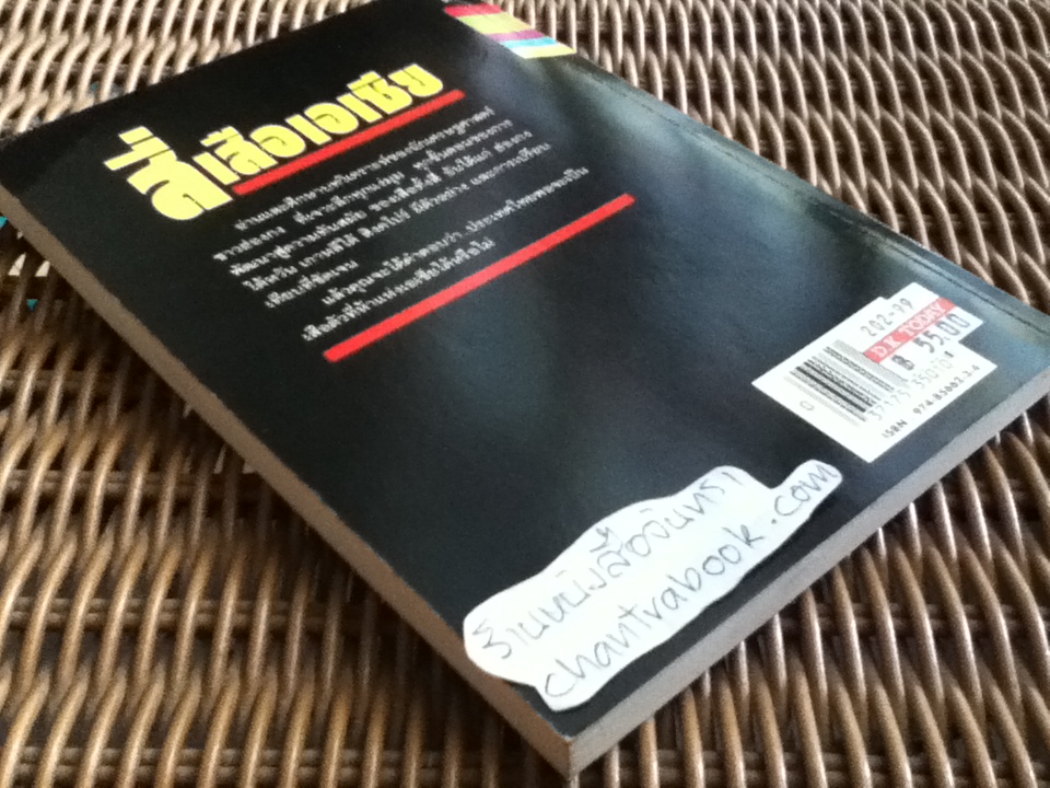 สี่เสือเอเชีย ผู้ผงาดเหนือโลกที่สาม/ นิรันดร์ อุดมฉันท์: ผู้แปล