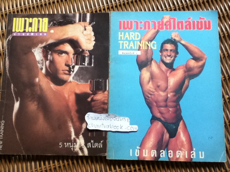 เพาะกายสไตล์เข้ม และ เพาะกายสไตล์พิเศษ รวม2เล่ม