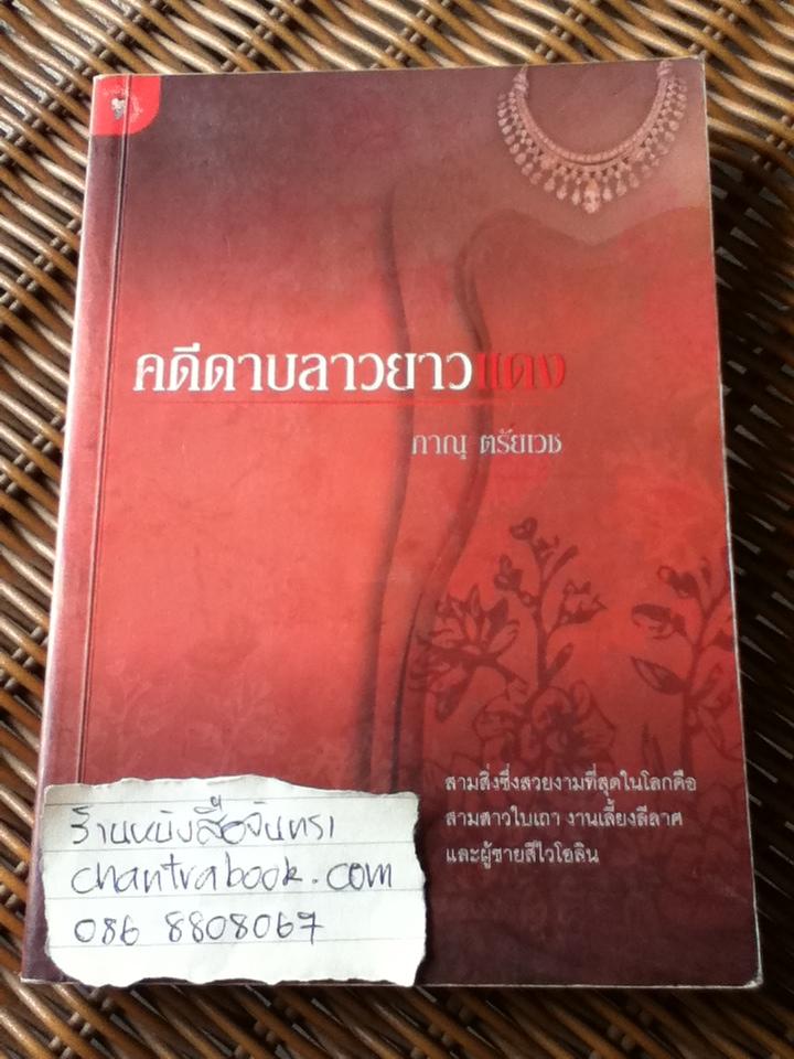 คดีดาบลาวยาวแดง/ ภาณุ ตรัยเวช