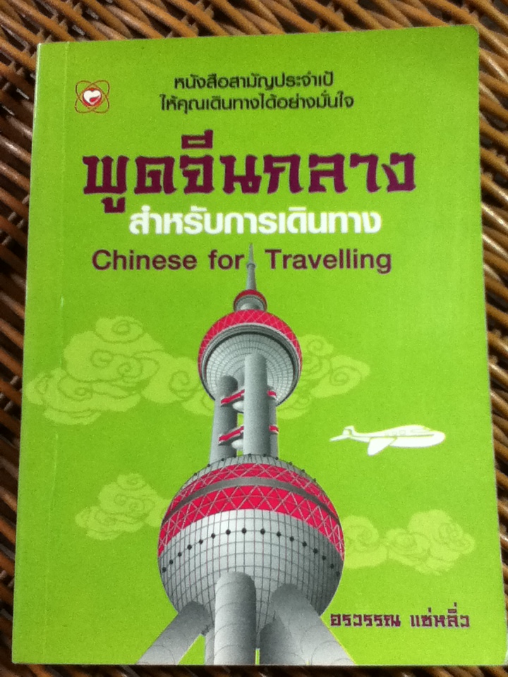 พูดจีนกลางสำหรับการเดินทาง/ อรวรรณ แซ่หลิ่ว (หนังสือแถม)