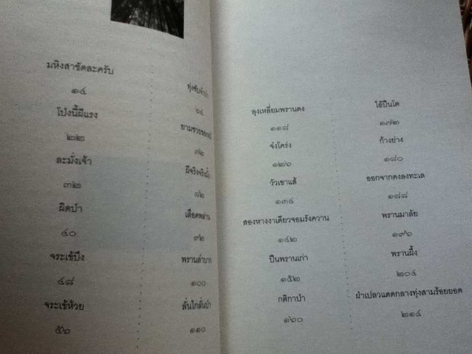 วิถีพรานใน"เหวตาบัว"/ สรศัลย์ แพ่งสภา