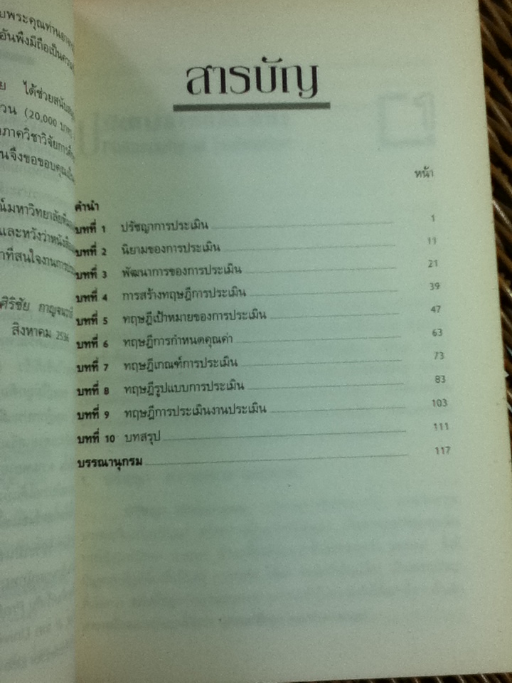 ทฤษฎีการประเมิน/ ดร.ศิริชัย กาญจนวาสี