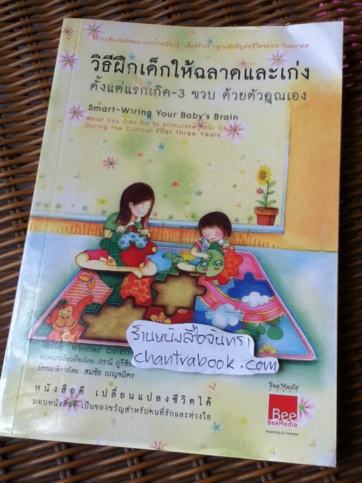 วิธีฝึกเด็กให้ฉลาดและเก่ง ตั้งแต่แรกเกิด-3ขวบด้วยตัวคุณเอง/ วินิเฟรด คอนคลิง