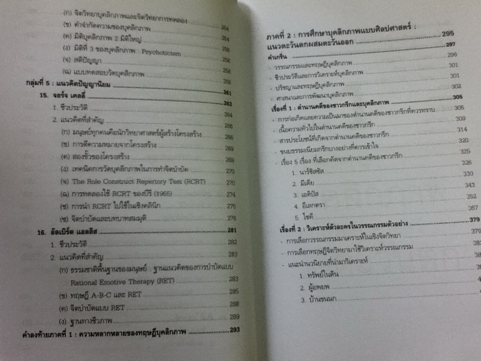ทฤษฎีจิตวิทยาบุคลิกภาพ(รู้เรา รู้เขา)/ ศจ.ดร.ศรีเรือน แก้วกังวาล