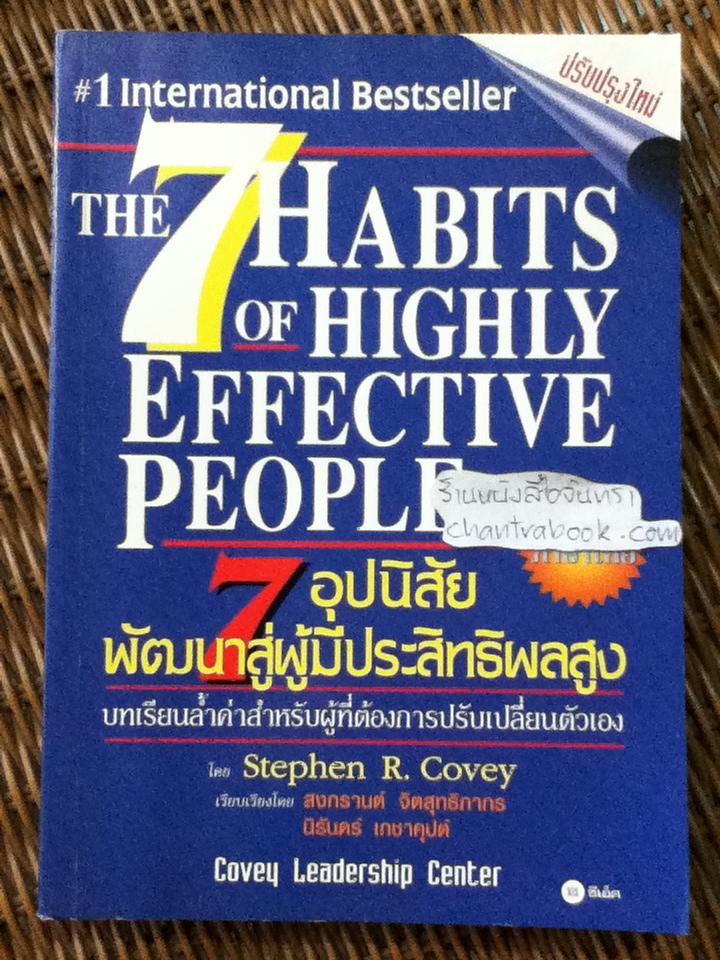 7 อุปนิสัยพัฒนาสู่ผู้มีประสิทธิผลสูง/ สตีเฟ่น อาร์. โควีย์