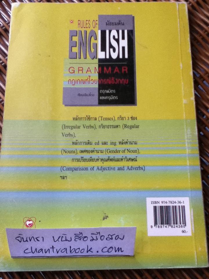 กฎเกณฑ์ไวยากรณ์อังกฤษ มัธยมต้น/ ดรุณมิตรและครุมิตร