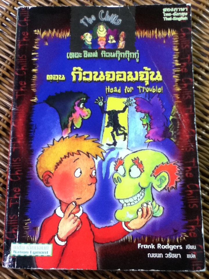 เดอะชิลส์ ก๊วนกุ๊กกุ๊กกู๋ ตอน ก๊วนจอมจุ้น สองภาษา ไทย-อังกฤษ (หนังสือแถม)