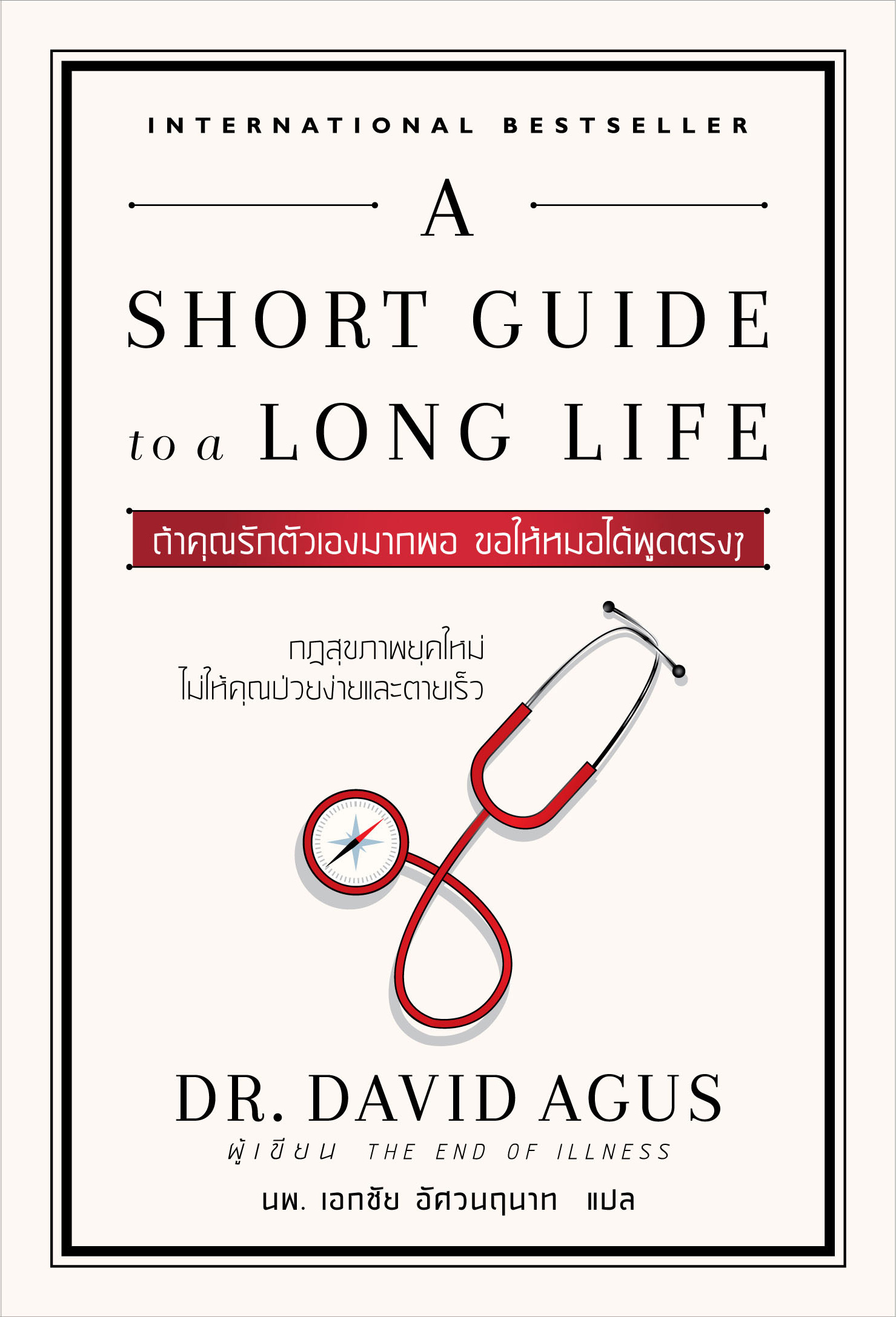 ถ้าคุณรักตัวเองมากพอ ขอให้หมอได้พูดตรงๆ (A Short Guide to a Long Life)