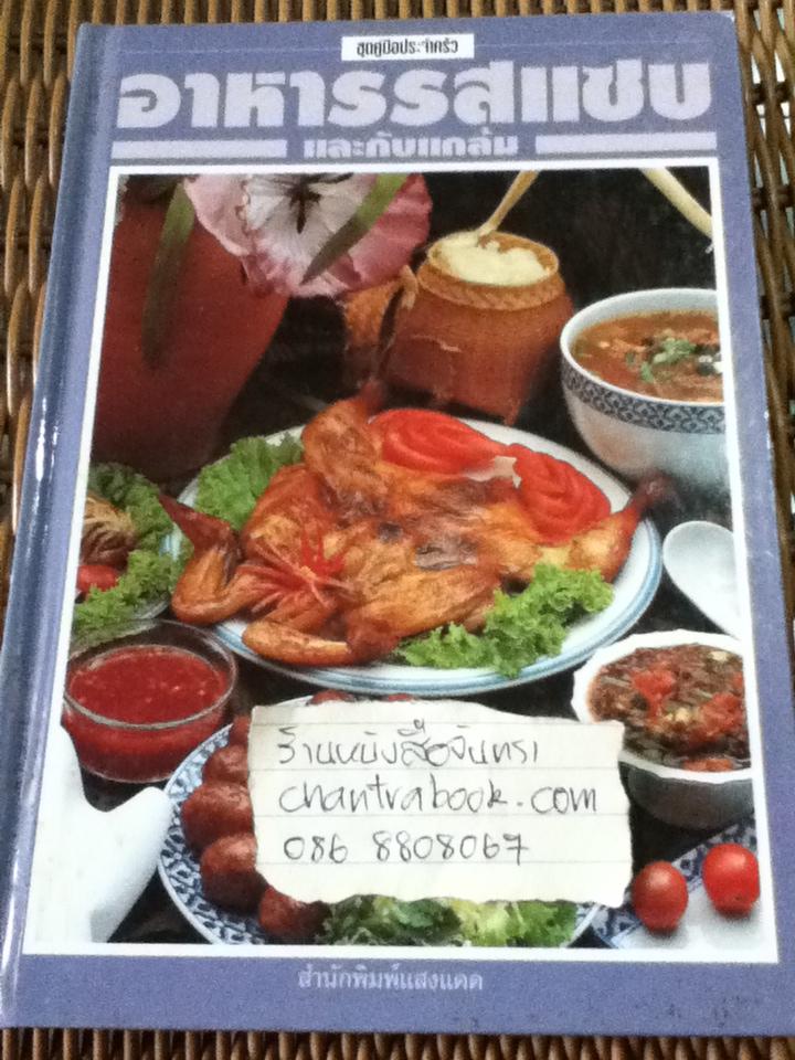 อาหารรสแซบและกับแกล้ม