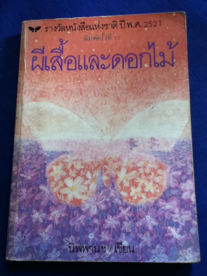 ผีเสื้อและดอกไม้