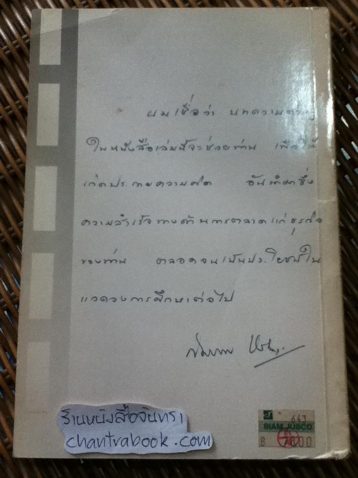 ถนนสายนี้ชื่อการตลาด/ ดร.สมภพ เจริญกุล