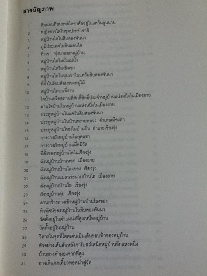 ชนชาติไต:สถาปัตยกรรมและขนบธรรมเนียมประเพณีไตในสิบสองพันนา/ จูเหลียงเหวิน