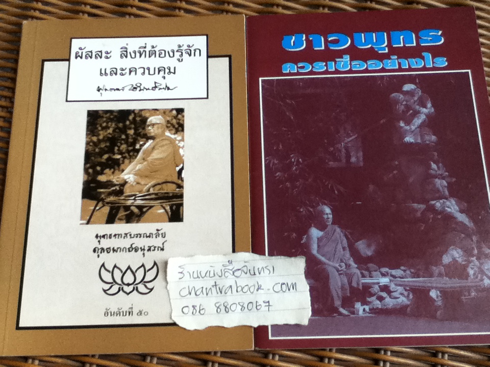 ผัสสะ สิ่งที่ต้องรู้จักและควบคุม/พุทธทาสภิกขุ และ ชาวพุทธควรเชื่ออย่างไร/ ปัญญานันทภิกขุ