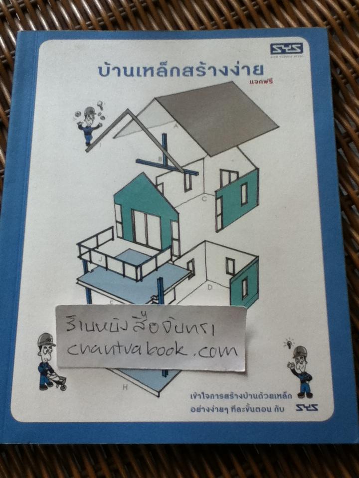 บ้านเหล็กสร้างง่าย