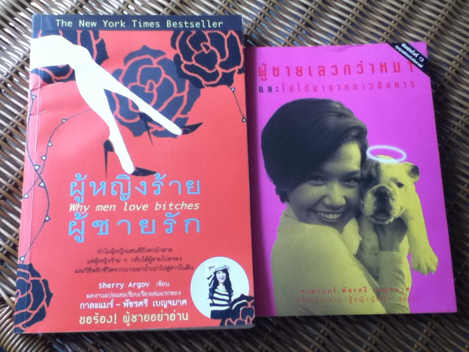 ผู้หญิงร้าย ผู้ชายรัก Why men love bitches แถมหนังสือที่เขียนโดยผู้แปล 1 เล่ม