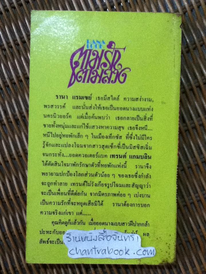 ตามรักตามลวง/ แซนดร้า บราวน์