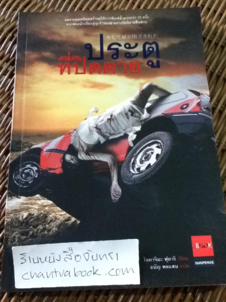 ประตูที่ปิดตาย/ โอคาจิมะ ฟูตาริ