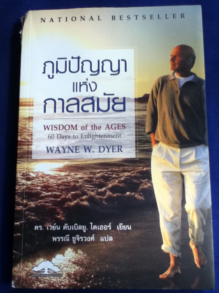 ภูมิปัญญาแห่งกาลสมัย Wisdom of the Ages