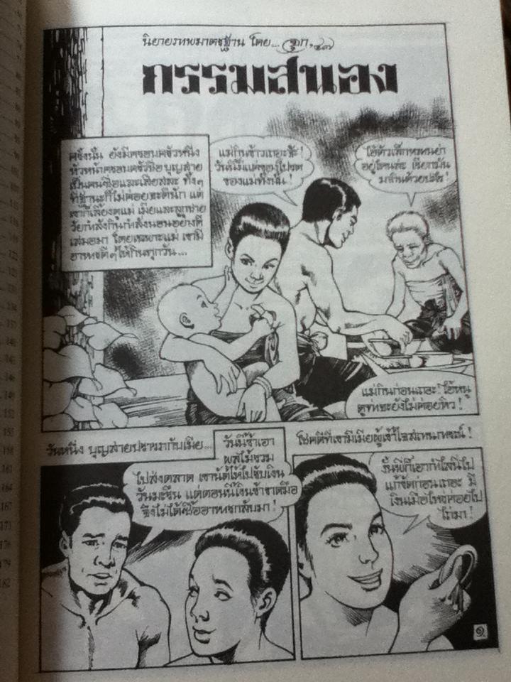 เทวทัณฑ์ นิยายภาพวิจิตร 184 หน้า 54 เรื่อง รอยรำลึก จุก เบี้ยวสกุล นักเขียนการ์ตูนผู้ว้าเหว่และเงียบเหงา