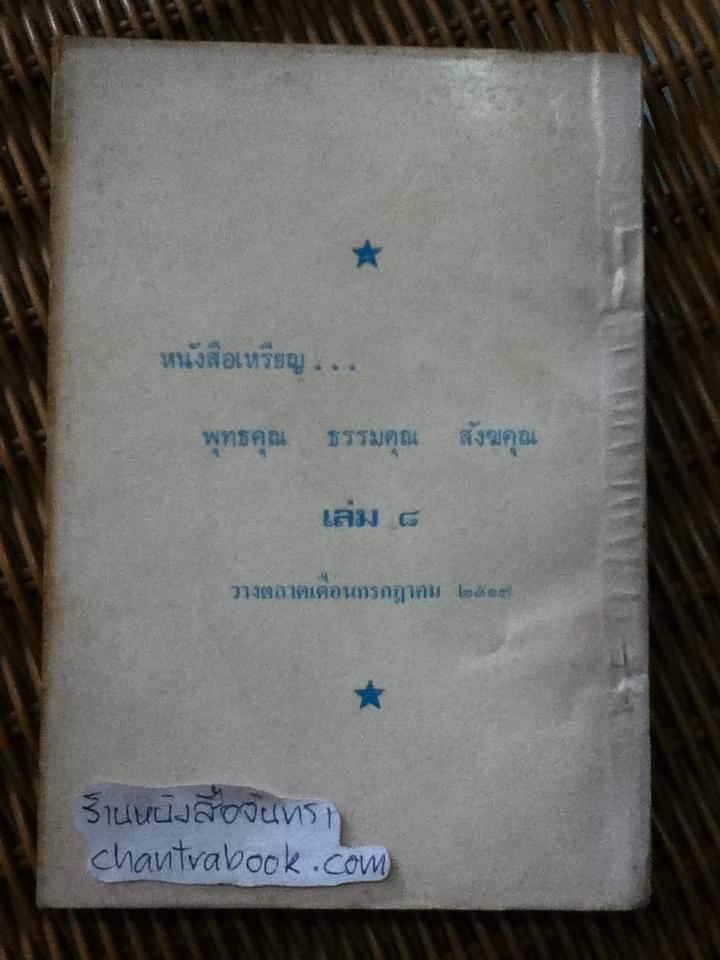 ชีวประวัติฯ หลวงปู่ภู วัดอินทรวิหาร และ เหรียญพุทธคุณ ธรรมคุณ สังหคุณ เล่ม1/ เฉลียว จันทรทรัพย์