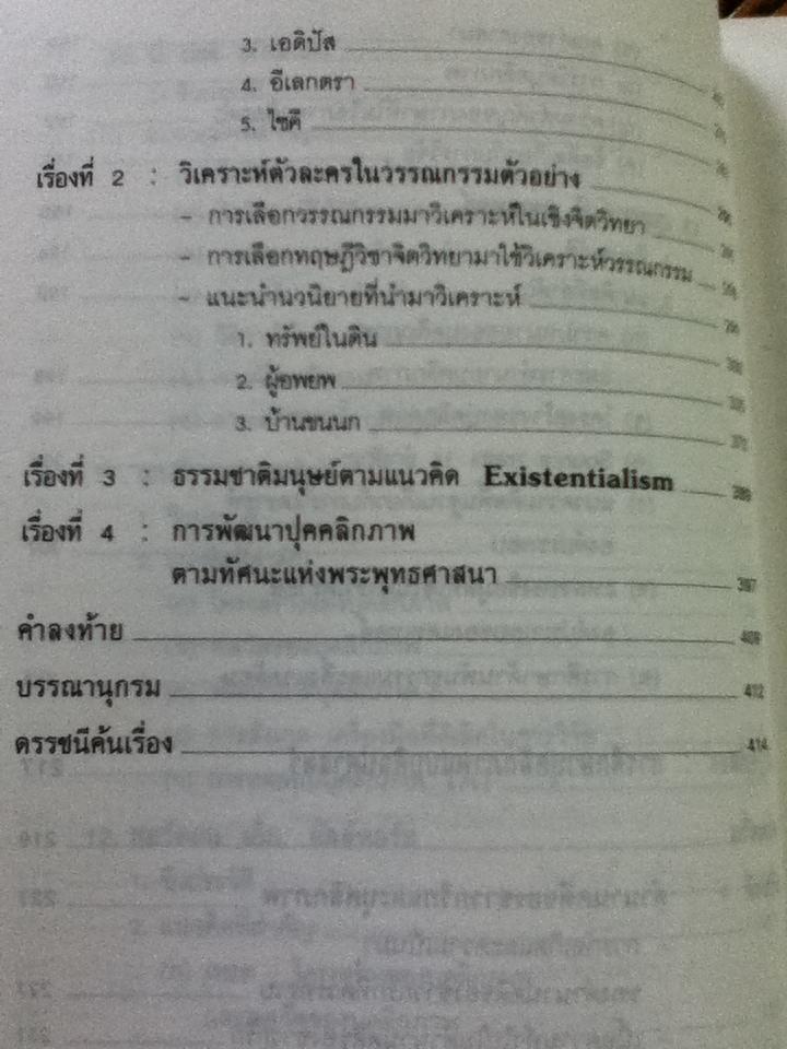 ทฤษฎีจิตวิทยาบุคลิกภาพ(รู้เรา รู้เขา)/ ดร.ศรีเรือน แก้วกังวาล