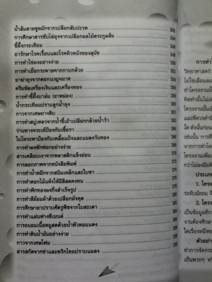 สิ่งประดิษฐ์ กิจกรรมโครงงานวิทยาศาสตร์ (หนังสือแถม)