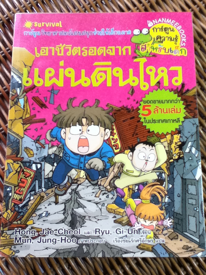 การ์ตูนวิทยาศาสตร์ เอาชีวิตรอดในมหาสมุทร และ แผ่นดินไหว